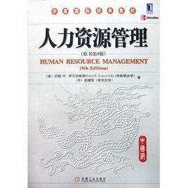 人力資源管理教材[中國電力出版社2013年版圖書]
