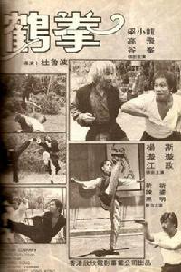 鶴拳[1979年的香港電影]:《鶴拳》是杜文波執導，梁小龍、高飛等主演的