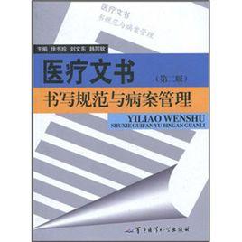 醫療文書書寫規範與病案管理