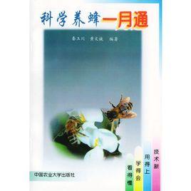 科學養蜂一月通 科學養蜂一月通