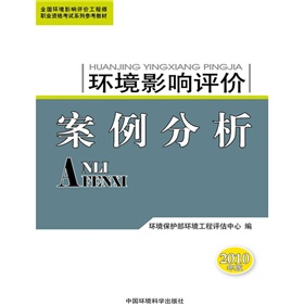 全國環境影響評價工程師職業資格考試系列參考教材：環境影響評價案例分析