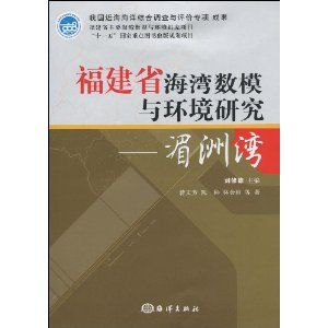 《福建省海灣數模與環境研究：湄洲灣》