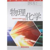 物理化學（第三版）[上海科學技術出版社2007年出版圖書]