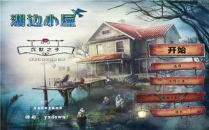 湖邊小屋：沉默之子