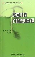 實用兒科門診急診手冊