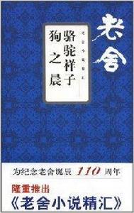 老舍小說精匯：駱駝祥子·狗之晨