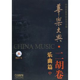 華樂大典二胡卷樂曲篇中附MP3一張