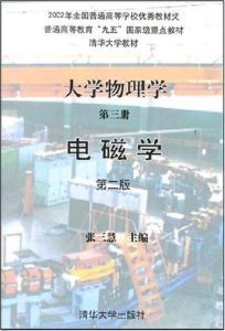 大學物理學第三冊：電磁學