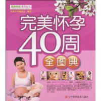 完美懷孕40周全圖典