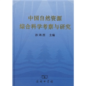 中國自然資源綜合科學考察與研究