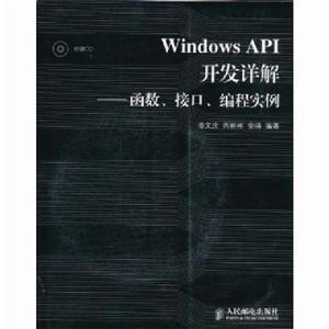 Windows API開發詳解——函式、接口、編程實例