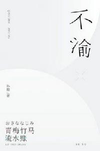 不渝[白熊閱讀連載小說]