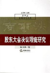 股東大會決議瑕疵研究