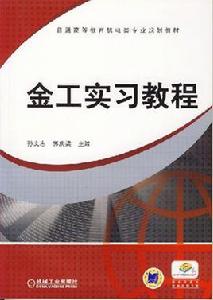 金工實習教程[機械工業出版社2013年版圖書]