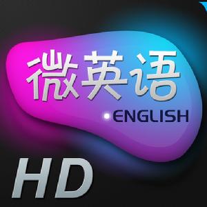 微英語