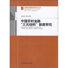 《中國農村金融“三元結構”制度研究》