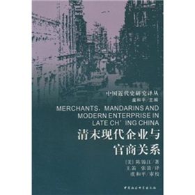 《清末現代企業與官商關係》