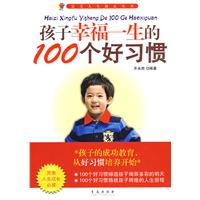 孩子幸福一生的100個好習慣