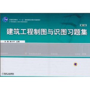 《建築工程製圖與識圖習題集普通高等教育“十一五”國家級規劃教材》