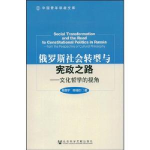 俄羅斯社會轉型與憲政之路