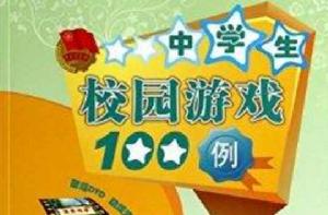 中學生校園遊戲100例