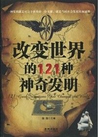 《改變世界的121種神奇發明》