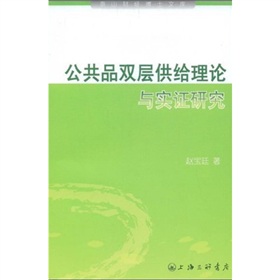 公共品雙層供給理論與實證研究