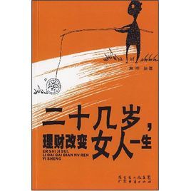 二十幾歲理財改變女人一生