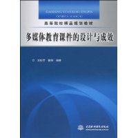 多媒體教育課件的設計與成效