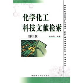 化學化工科技文獻檢索