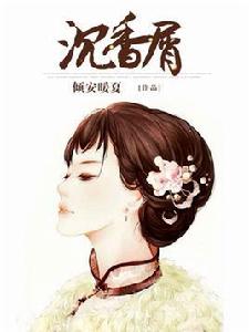 沉香屑[網路小說]