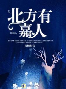 北方有嘉人[白馬時光中文網小說作品]