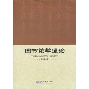 圖書館學通論