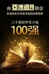 20世紀中文小說100強