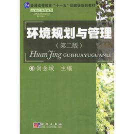 環境規劃與管理[科學出版社出版圖書]