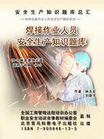 焊接作業人員安全生產知識題庫 焊接作業人員安全生產知識題庫