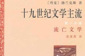 十九世紀文學主流·第1-6分冊