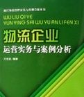 物流企業運營實務與案例分析