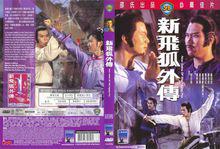 飛狐外傳[1984年香港邵氏黃日華主演版電影]