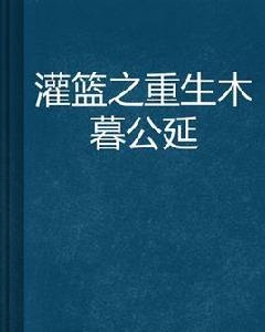 灌籃之重生木暮公延