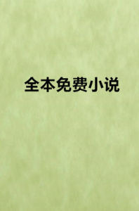 全本免費小說