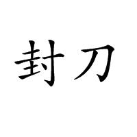 封刀[漢字詞語]