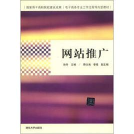 網站推廣[孫丹、周仕洵、李瑤編著書籍]