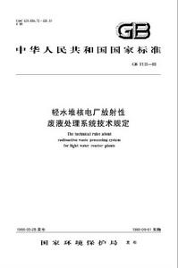 輕水堆核電廠放射性廢液處理系統技術規定