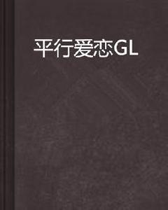 平行愛戀GL