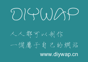 DIYWAP手機網站系統