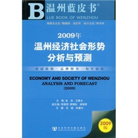 2009年溫州經濟社會形勢分析與預測