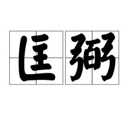 匡弼[漢語詞語]