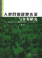 人群自報健康水平與分布研究