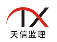 浙江天信諮詢監理有限公司